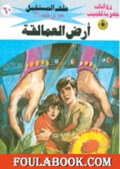 أرض العمالقة - سلسلة ملف المستقبل