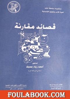 قصائد مقارنة