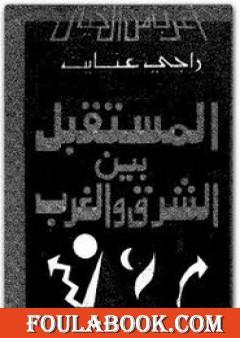 المستقبل بين الشرق والغرب