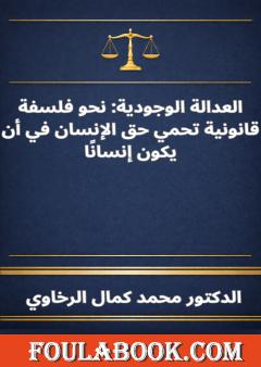 العدالة الوجودية