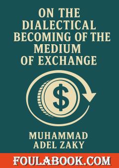 On the Dialectical Becoming of the Medium of Exchange