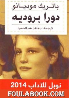 دورا بروديه