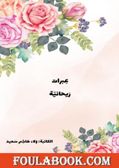 عبرات ريحانية