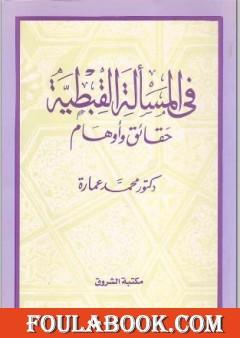 في المسألة القبطية - حقائق وأوهام