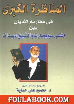 المناظرة الكبرى في مقارنة الأديان بين القس سويجارت والشيخ ديدات