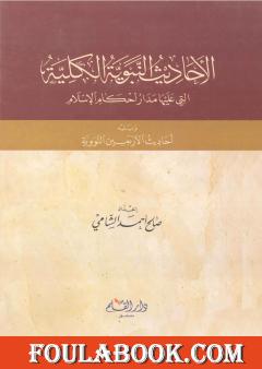 الأحاديث النبوية الكلية التي عليها مدار أحكام الإسلام ويليه أحاديث الأربعين النووية