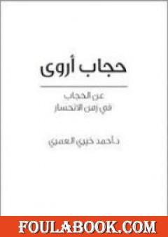 حجاب أروى عن الحجاب في زمن الانحسار