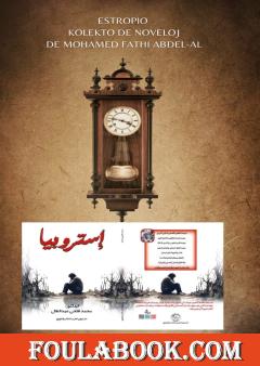 ترجمة المجموعة القصصية استروبيا لمحمد فتحي عبد العال بلغة الاسبرنتو