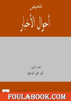 تلخيص أحوال الاخبار