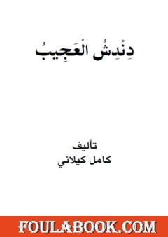 دندش العجيب