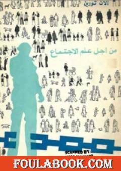 من أجل علم الإجتماع