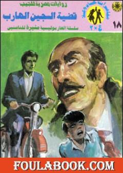 قضية السجين الهارب - مغامرات ع×2