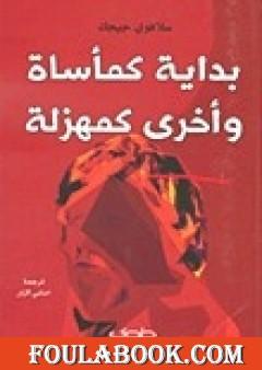 بداية كمأساة وأخرى كمهزلة