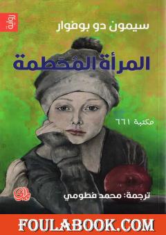 المرأة المحطمة