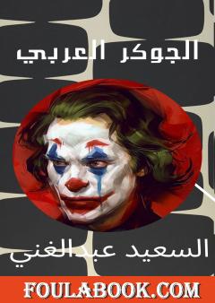 الجوكر العربي