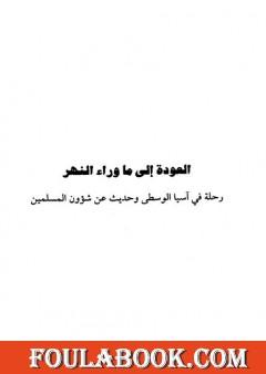 العودة إلى ما وراء النهر - رحلة في آسيا الوسطى وحديث عن شؤون المسلمين