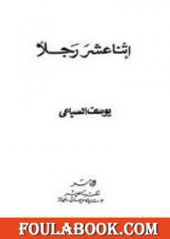 اثنا عشر رجلاً