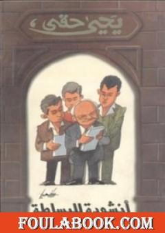 أنشودة للبساطة