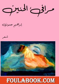 مرافئ الحنين