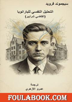 التحليل النفسي للبارانويا - القاضي شرايبر