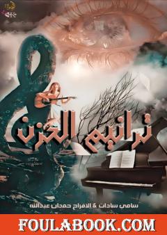 ترانيم الحزن