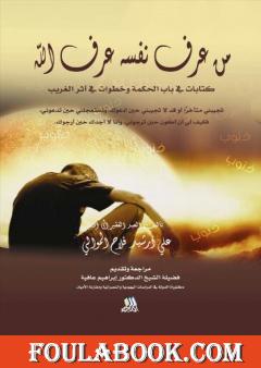 من عرف نفسه عرف الله