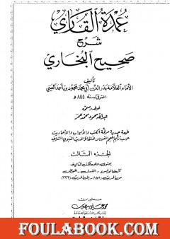 عمدة القاري شرح البخاري - الجزء الثالث