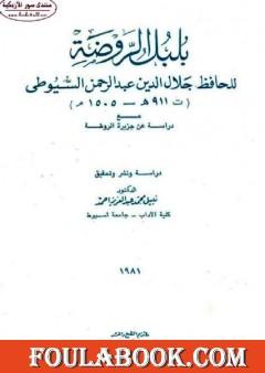 بلبل الروضة - مع دراسة عن جزيرة الروضة