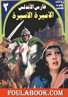 الأميرة الأسيرة - سلسلة فارس الأندلس