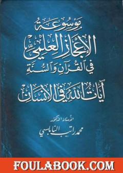 موسوعة الإعجاز العلمي في القرآن والسنة - آيات الله في الإنسان