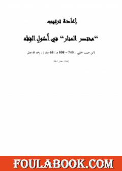 إعادة ترتيب مختصر المنار