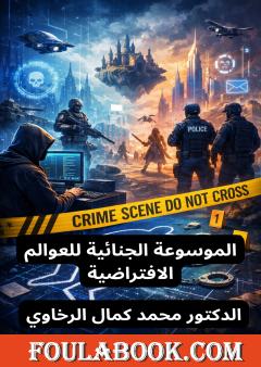 الموسوعة الجنائية للعوالم الافتراضية