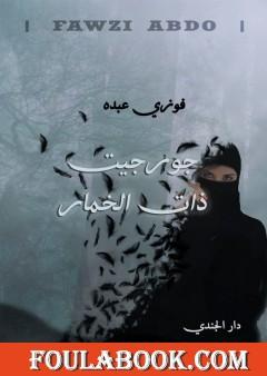 جورجيت ذات الخمار