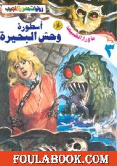 أسطورة وحش البحيرة - سلسلة ما وراء الطبيعة