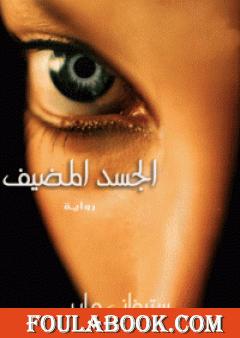 الجسد المضيف