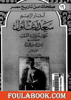 آثار الزعيم سعد زغلول - عهد وزارة الشعب