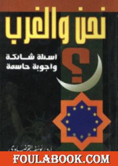 نحن والغرب أسئلة شائكة وأجوبة حاسمة