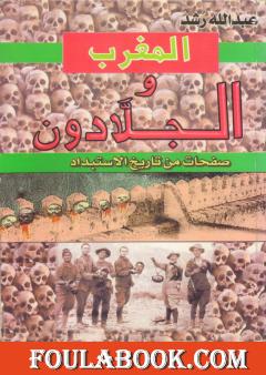 المغرب والجلادون: صفحات من تاريخ الإستبداد