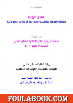 رواية آماليا لمناهل فتحي: الثيمات- التقنيات- الإشارات الثقافية - بقلم أ. د عبد الغفار الحسن محمد