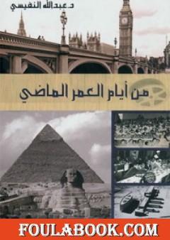 من أيام العمر الماضي