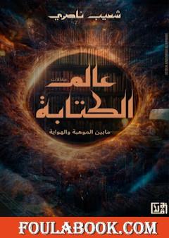 عالم الكتابة ما بين الموهبة والهواية