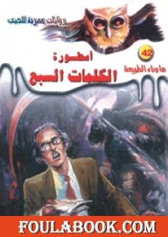 أسطورة الكلمات السبع - سلسلة ما وراء الطبيعة