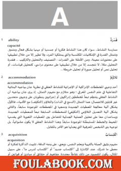 المُعْجَم المُوحّد لِمُصْطَلحات المناهج وطرائق التدريس: إنجليزي-فرنسي-عربي