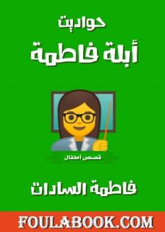 حواديت أبلة فاطمة