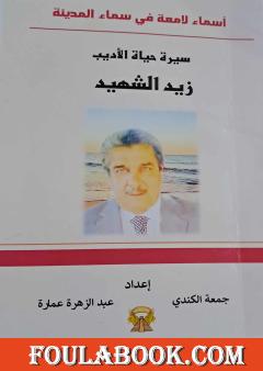 أسماء لامعة في سماء مدينتي - سيرة حياة الأديب العراقي زيد الشهيد