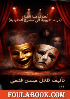 أنطولوجيا القناع - دراما الهوية في مسرح اللانهاية