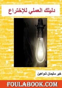 دلیلك العملي إلى عالم الإبداع والاختراع