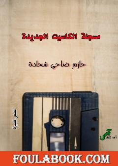 مسجلة الكاسيت الجديدة