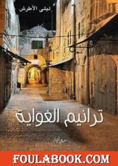 ترانيم الغواية