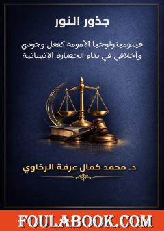 جذور النور: فينومينولوجيا الأمومة كفعل وجودي وأخلاقي في بناء الحضارة الإنسانية